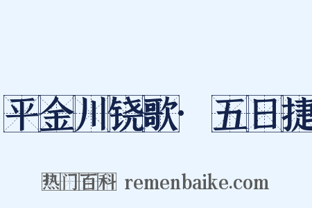 平金川铙歌·五日捷是什么意思的图片